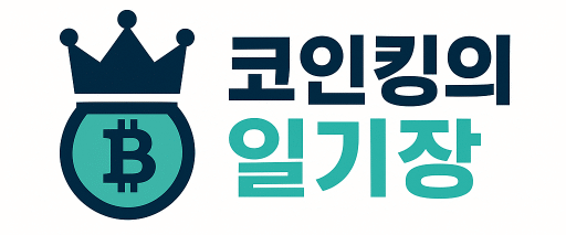 코인킹일기장